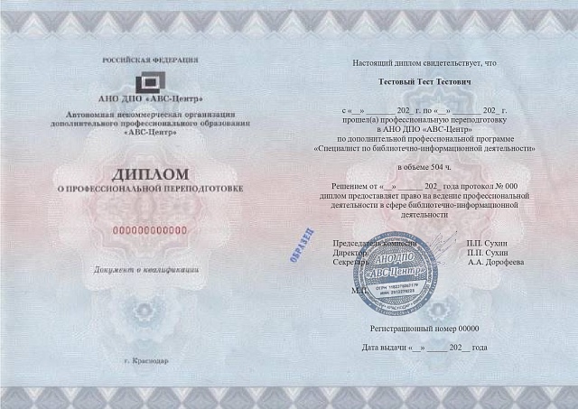 Специалист по библиотечно-информационной деятельности. Обучение дистанционно
